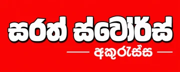 Sarath Stores Akurassa
